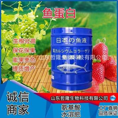 鱼蛋白农用水溶肥叶面肥瓜果蔬菜生根胶原蛋白氨基酸酶解鱼蛋白 鱼蛋白农用水溶肥叶面肥瓜果蔬菜生根胶原蛋白氨基酸酶解鱼蛋白