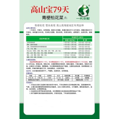 高山宝79天松花菜种子抗雨耐湿2000粒适合高山高海拔地区蔬菜种子图2