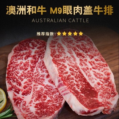 203澳洲纯血和牛眼肉盖M9+牛肉牛排烤肉火锅进口供应西餐厅批发