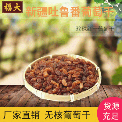 新疆吐鲁番珍珠红葡萄干散装大颗粒红香妃烘焙三色小包装葡萄干图2