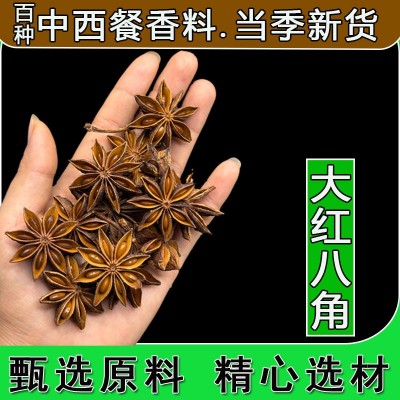 广西大红八角足干大料大茴香八角片八角把香辛料商用调味料批发