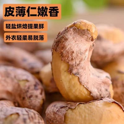 带皮紫衣腰果仁大颗粒500g 年货坚果仁零食批发盐焗紫衣带皮腰果