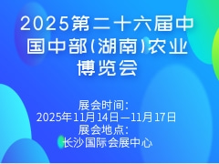 2025第二十六届中国中部(湖南)农业博览会
