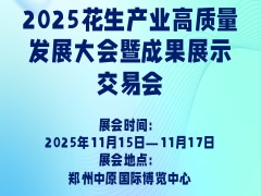 2025花生产业高质量发展大会暨成果展示交易会