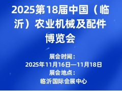 2025第18届中国（临沂）农业机械及配件博览会