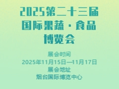 2025第二十三届国际果蔬·食品博览会