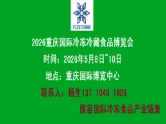 2026重庆国际冷冻冷藏食品博览会