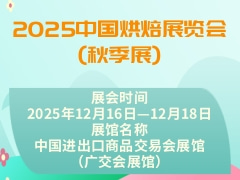 2025中国烘焙展览会(秋季展)