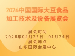 2026中国国际大豆食品加工技术及设备展览会