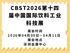 CBST2026第十四届中国国际饮料工业科技展