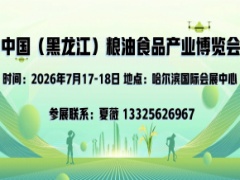 中国（黑龙江）粮油食品产业博览会