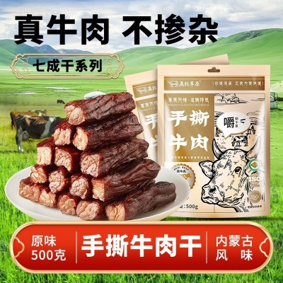 手撕牛肉干七成干独立包装内蒙特产风干牛肉批发拿货厂家独立装