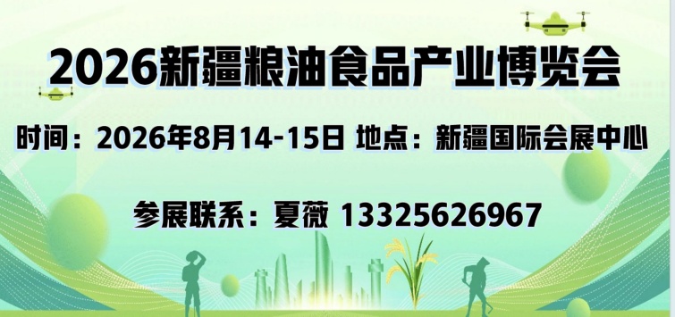 2026新疆粮油食品产业博览会组委会