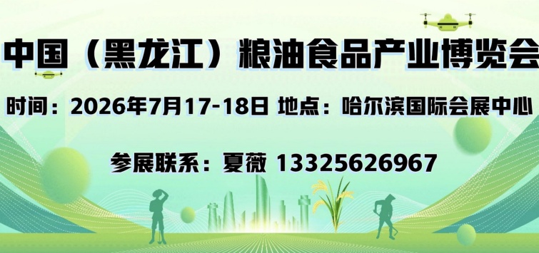 中国（黑龙江）粮油食品产业博览会组委会