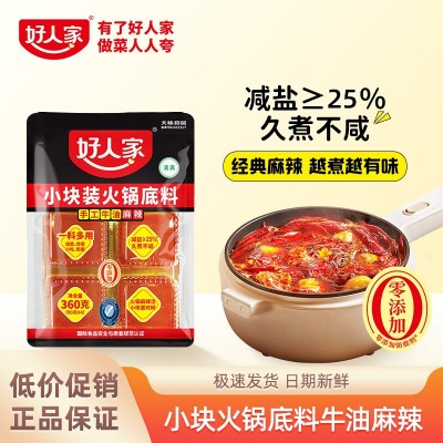 好人家360g小块装手工牛油麻辣火锅底料串串烧菜正宗减盐四川重庆 1袋