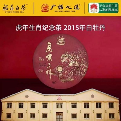 广福心道茶叶白茶虎啸山林2015年三级白牡丹茶饼礼盒300g 1饼
