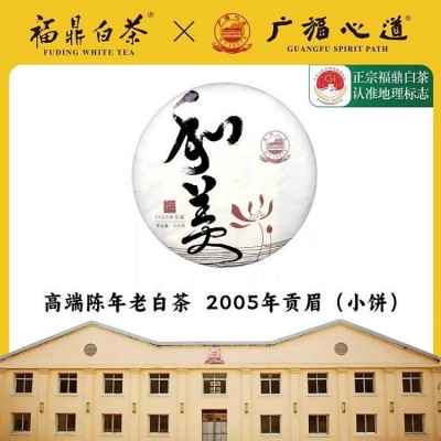广福心道茶叶2005年贡眉白茶和美礼盒装茶饼200g 1饼