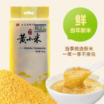 25年东北有机黄小米新米400g真空包装小米粥小米新米五谷杂粮粗粮