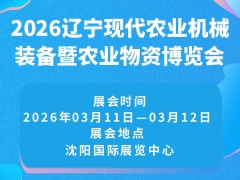 2026辽宁现代农业机械装备暨农业物资博览会