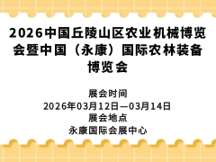 2026中国丘陵山区农业机械博览会暨中国（永康）国际农林装备博览会