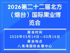 2026第二十二届北方（烟台）国际果业博览会