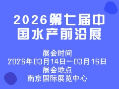 2026第七届中国水产前沿展