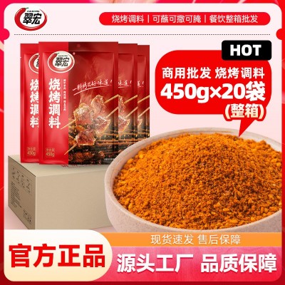翠宏烧烤料450g撒料烤肉涮羊牛肉烤翅腌撒料户外干碟蘸料整箱批发