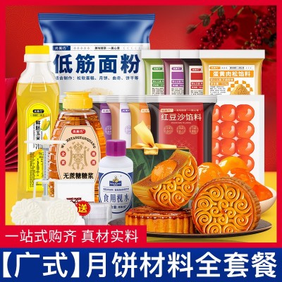 中秋广式月饼材料套餐自制手工diy做月饼馅料模具糖浆枧水全套装