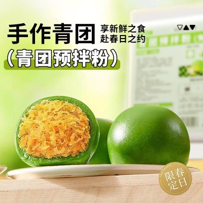 青团预拌粉家用做红豆蛋黄肉松清明果粑粑粿艾草diy自制材料套餐图3