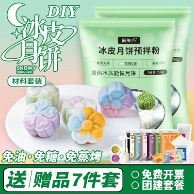 冰皮月饼预拌粉冰皮月饼原料套餐中秋团建月饼材料自制手工月饼粉