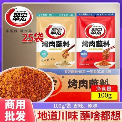 翠宏烤肉蘸料100g*25袋原味香辣味整箱商用辣椒面干碟火锅蘸料