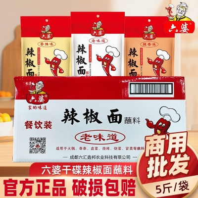 六婆辣椒面2.5kg老味道商用餐饮辣椒粉5斤装火锅蘸料香辣海椒干碟