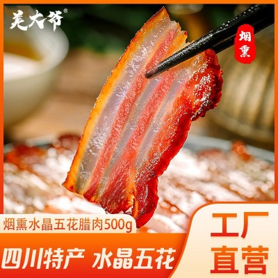 羌大爷 四川特产烟熏水晶五花腊肉500g 咸肉批发代发+1件代发