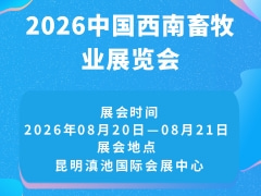 2026中国西南畜牧业展览会