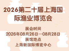 2026第二十届上海国际渔业博览会