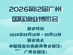 2026第12届广州国际渔业博览会
