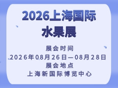 2026上海国际水果展