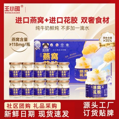【社群团购集采】王小珥燕窝花胶牛奶即食营养餐早餐送礼礼盒鱼胶