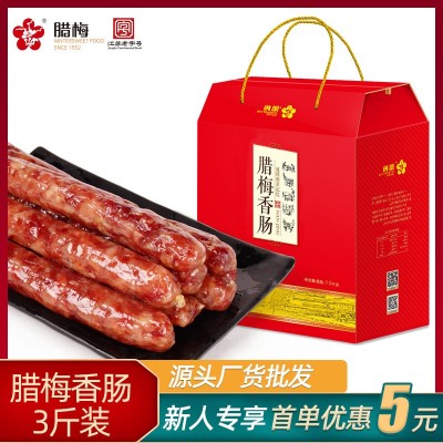 腊梅香肠礼盒1500g南京土特产腊味年货农家自制批发腊肠