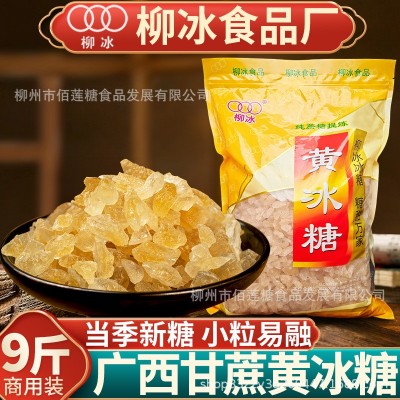 柳冰黄冰糖9斤小颗粒黄冰糖正宗广西甘蔗冰糖块商用批发老土冰糖