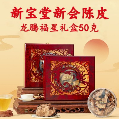 批发新宝堂新会陈皮龙腾福星典藏三十年老陈皮礼盒装50克顺丰包邮
