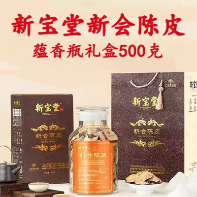 批发新宝堂新会陈皮 10年15年20年蕴香瓶礼盒装500克 顺丰包邮