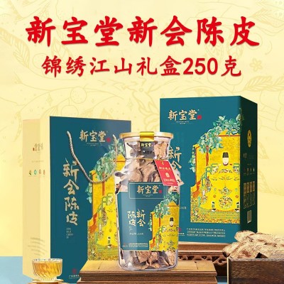 批发新宝堂新会陈皮10年15年20年福泽瓶锦绣江山礼盒250g顺丰包邮