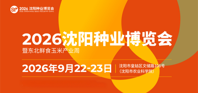 2026沈阳种业博览会暨东北鲜食玉米产业周