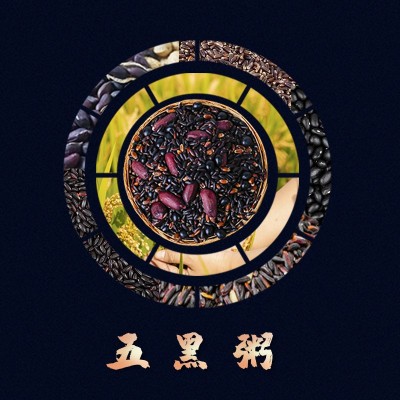 黑豆黑米芝麻花生糯米月子餐新鲜五谷杂粮八宝粥粗粮五黑组合批发图4