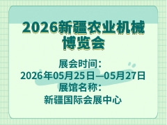 2026新疆农业机械博览会