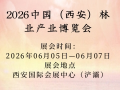 2026中国（西安）林业产业博览会
