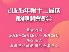 2026年第十二届成都种业博览会