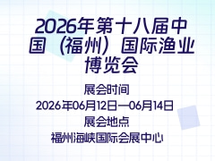 2026年第十八届中国（福州）国际渔业博览会