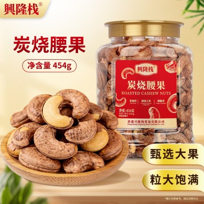 兴隆栈炭烧腰果454g罐装甄选大果进口坚果休闲解馋零食酥脆香坚果